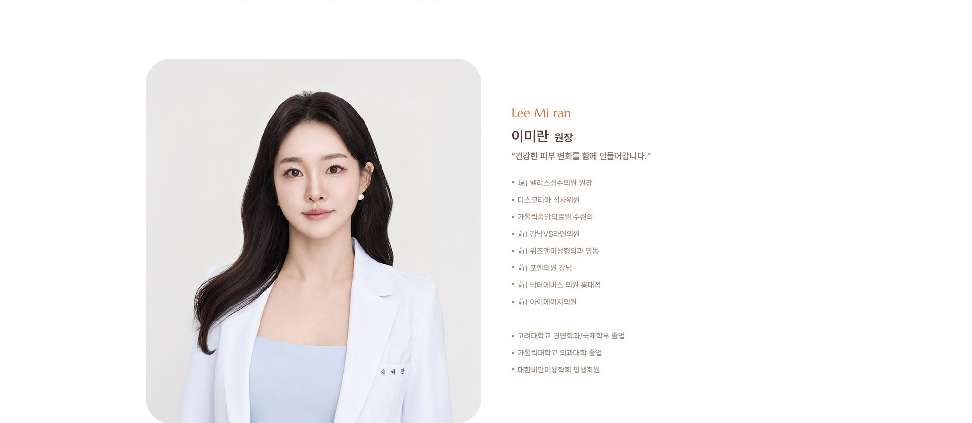 [이미란 원장] - 現) 벨리스성수의원 원장 - 前) 강남VS라인의원 - 前) 위즈앤미성형외과 명동 - 前) 포엔의원 강남 - 前) 닥터에버스 의원 홍대점 - 前) 아이에이치의원 