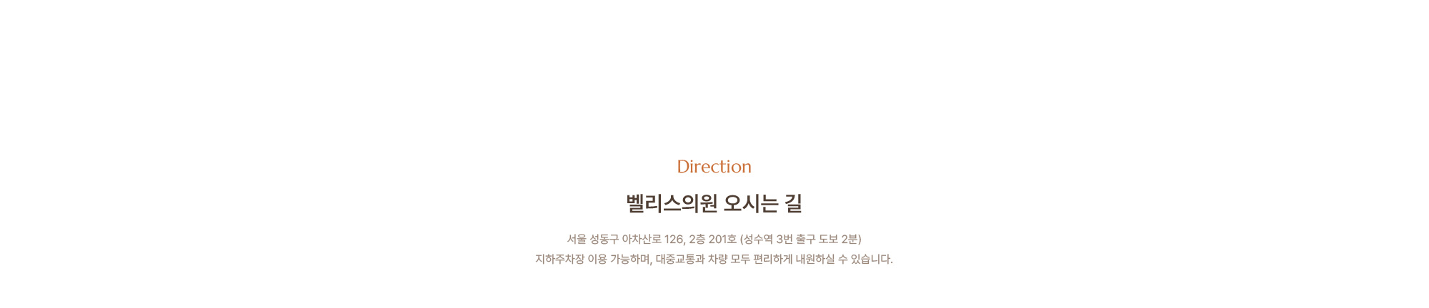 [벨리스의원 오시는 길] 서울 성동구 아차산로 126, 2층 201호 (성수역 3번 출구 도보 2분) 지하주차장 이용 가능하며, 대중교통과 차량 모두 편리하게 내원하실 수 있습니다.