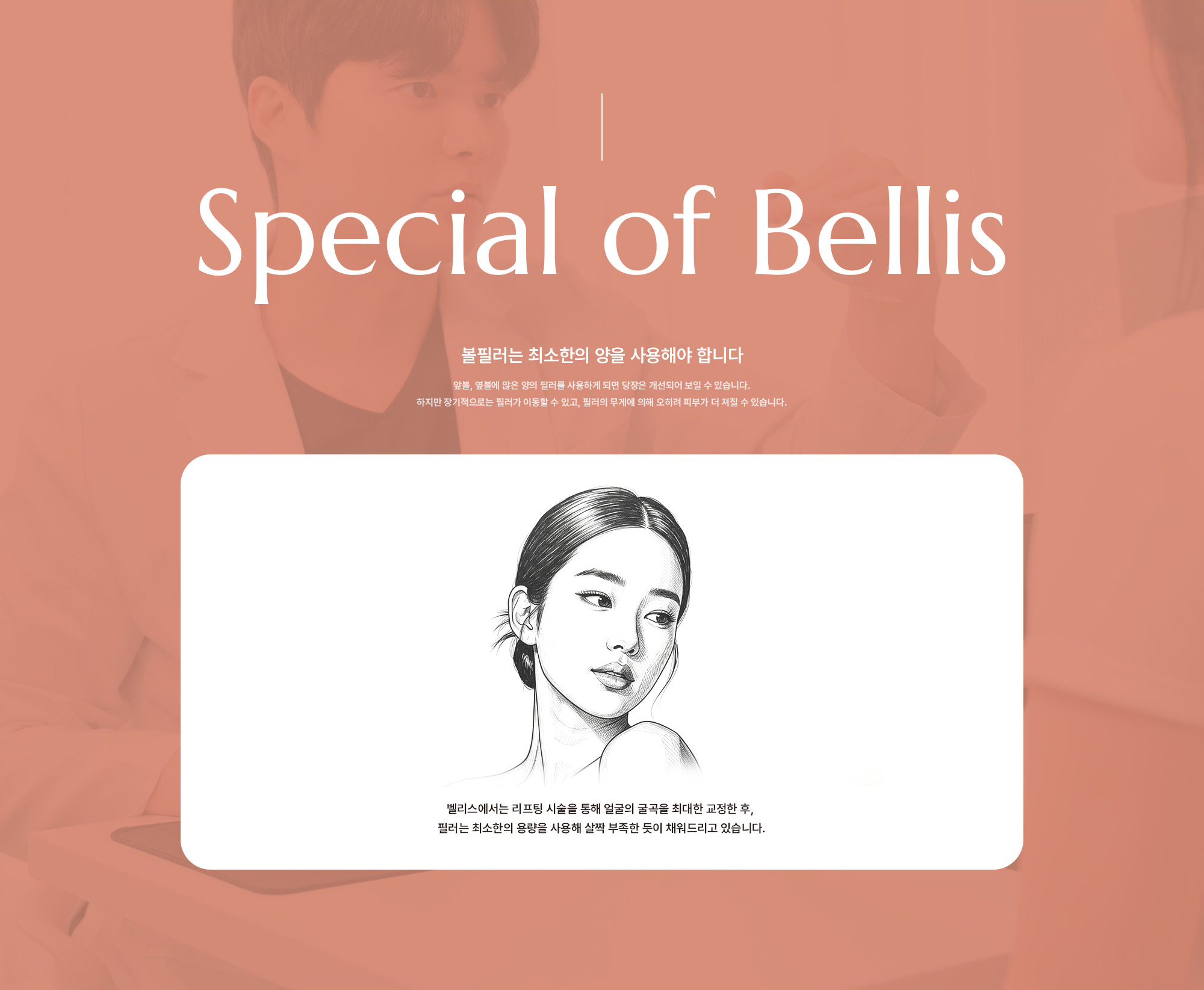 [볼필러는 최소한의 양을 사용해야 합니다] 벨리스에서는 리프팅 시술을 통해 얼굴의 굴곡을 최대한 교정한 후, 필러는 최소한의 용량을 사용해 살짝 부족한 듯이 채워드리고 있습니다.