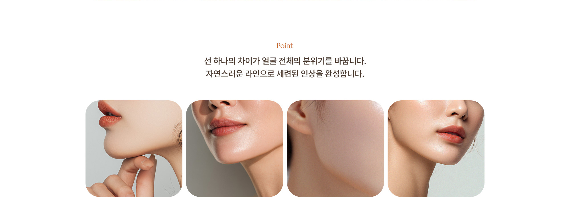 [Point] 선 하나의 차이가 얼굴 전체의 분위기를 바꿉니다. 자연스러운 라인으로 세련된 인상을 완성합니다.