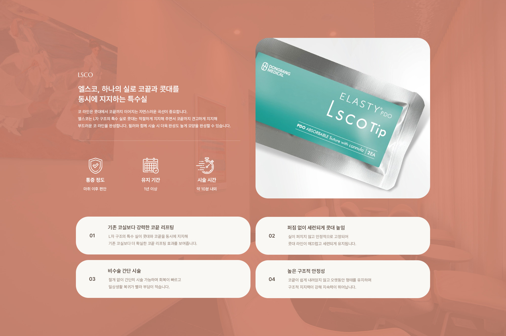 [엘스코, 하나의 실로 코끝과 콧대를 동시에 지지하는 특수실] 통증 정도 : 마취 이후 편안 / 유지 기간 : 1년 이상 / 시술 기간 : 약 10분 내외 