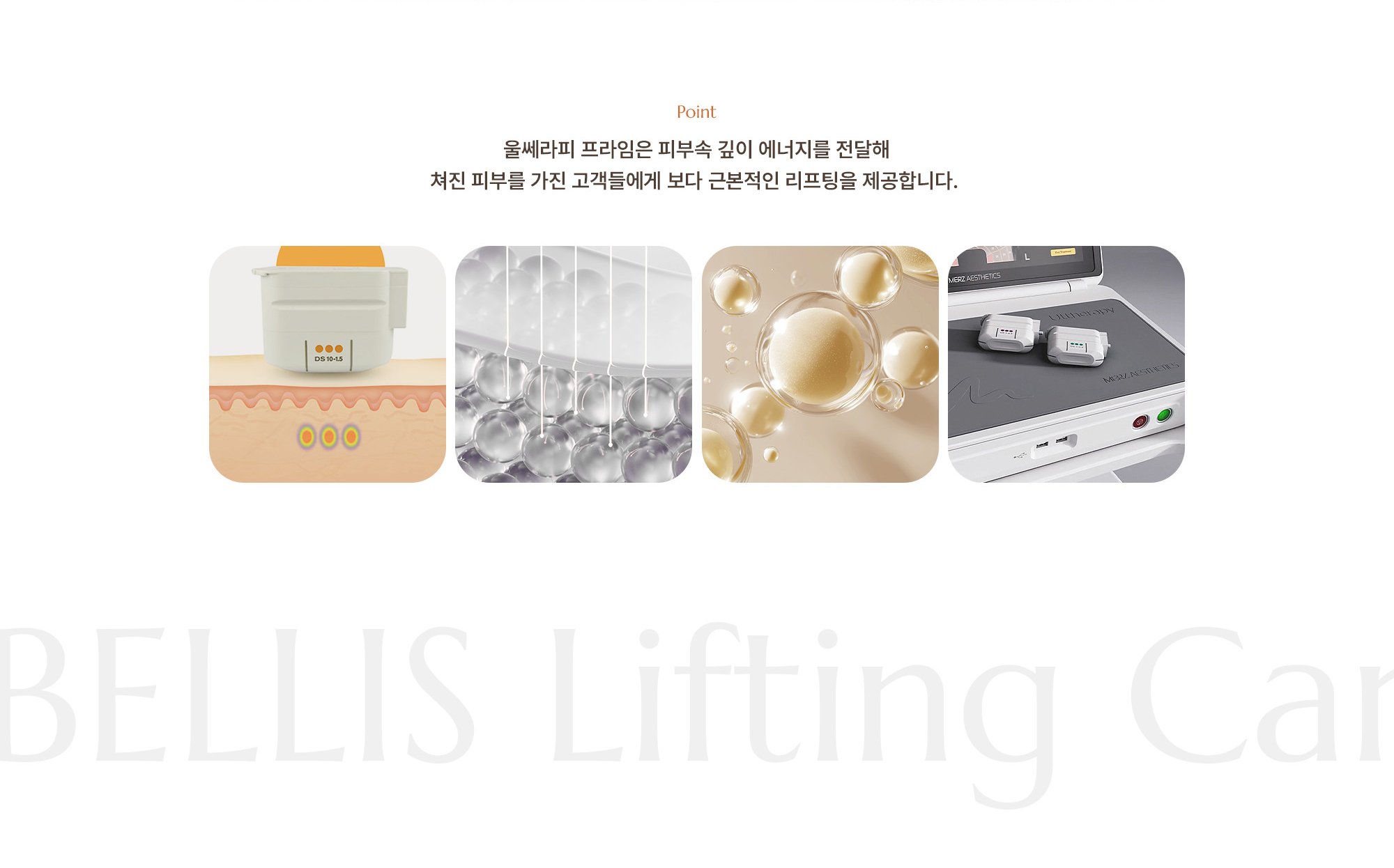[Point] 피부속 깊이 에너지를 전달해 쳐진 피부를 가진 고객들에게 보다 근본적인 리프팅을 제공합니다. 1번의 시술로 자연스럽고 오랜 효과를 경험하세요.