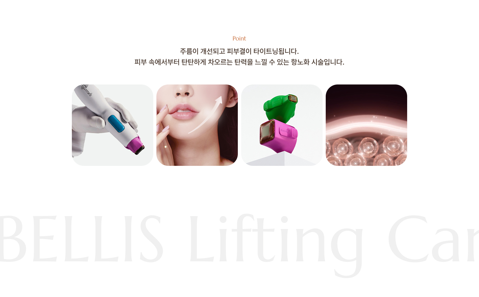 [Point] 주름이 개선되고 피부결이 타이트닝됩니다. 피부 속에서부터 탄탄하게 차오르는 탄력을 느낄 수 있는 항노화 시술입니다.