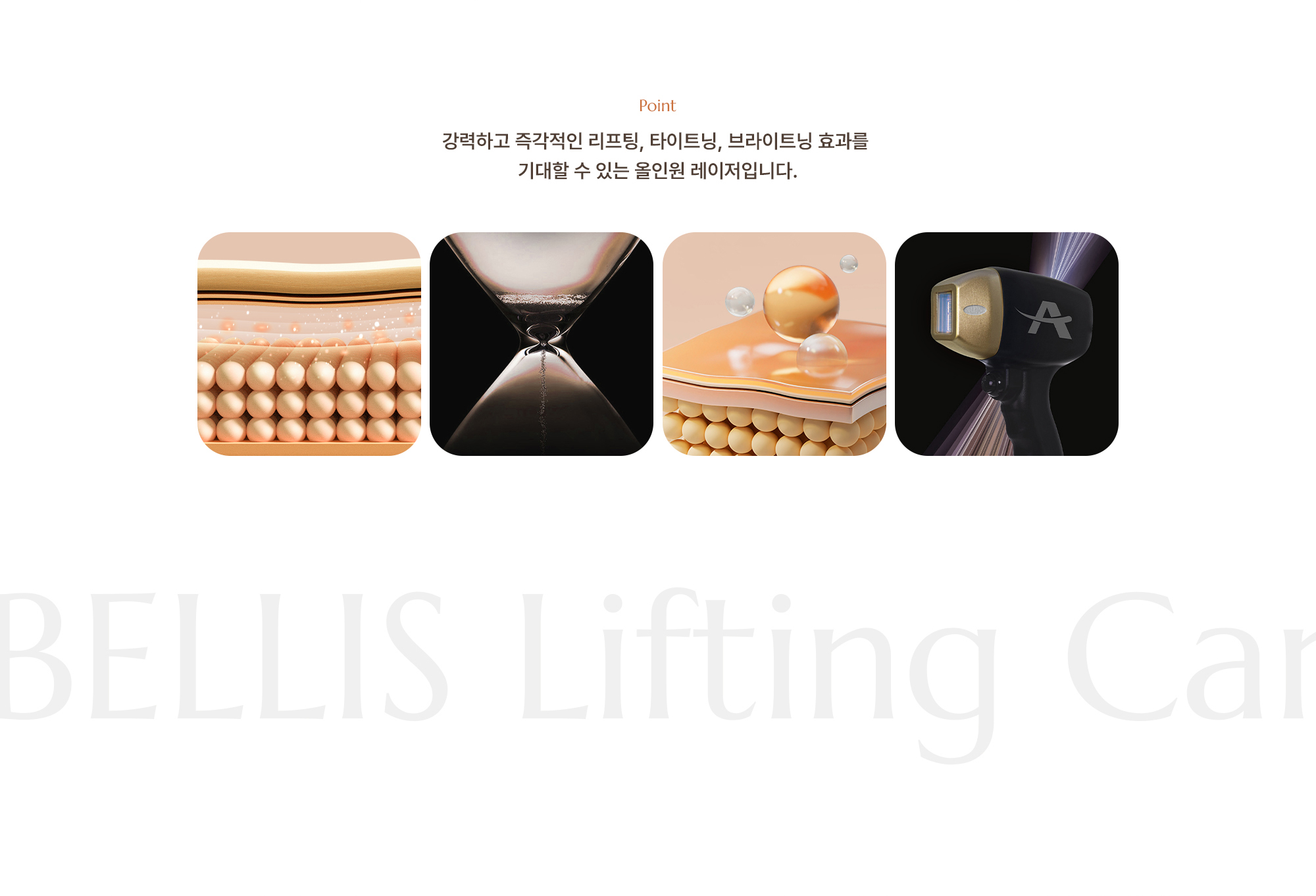 [Point] 강력하고 즉각적인 리프팅, 타이트닝, 브라이트닝 효과를 기대할 수 있는 올인원 레이저입니다.
