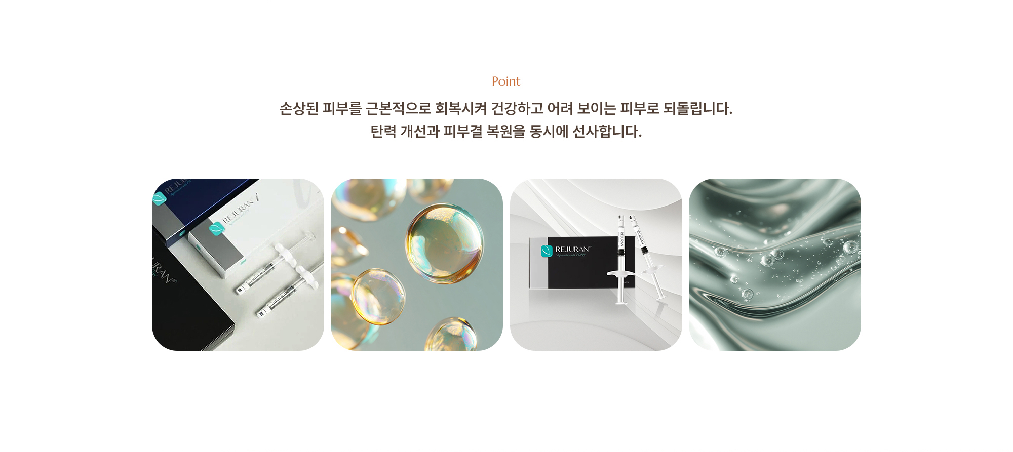 [Point] 손상된 피부를 근본적으로 회복시켜 건강하고 어려 보이는 피부로 되돌립니다. 탄력 개선과 피부결 복원을 동시에 선사합니다.