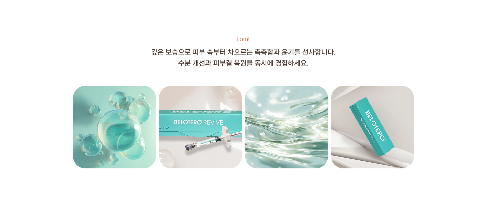 [Point] 깊은 보습으로 피부 속부터 차오르는 촉촉함과 윤기를 선사합니다. 수분 개선과 피부결 복원을 동시에 경험하세요.