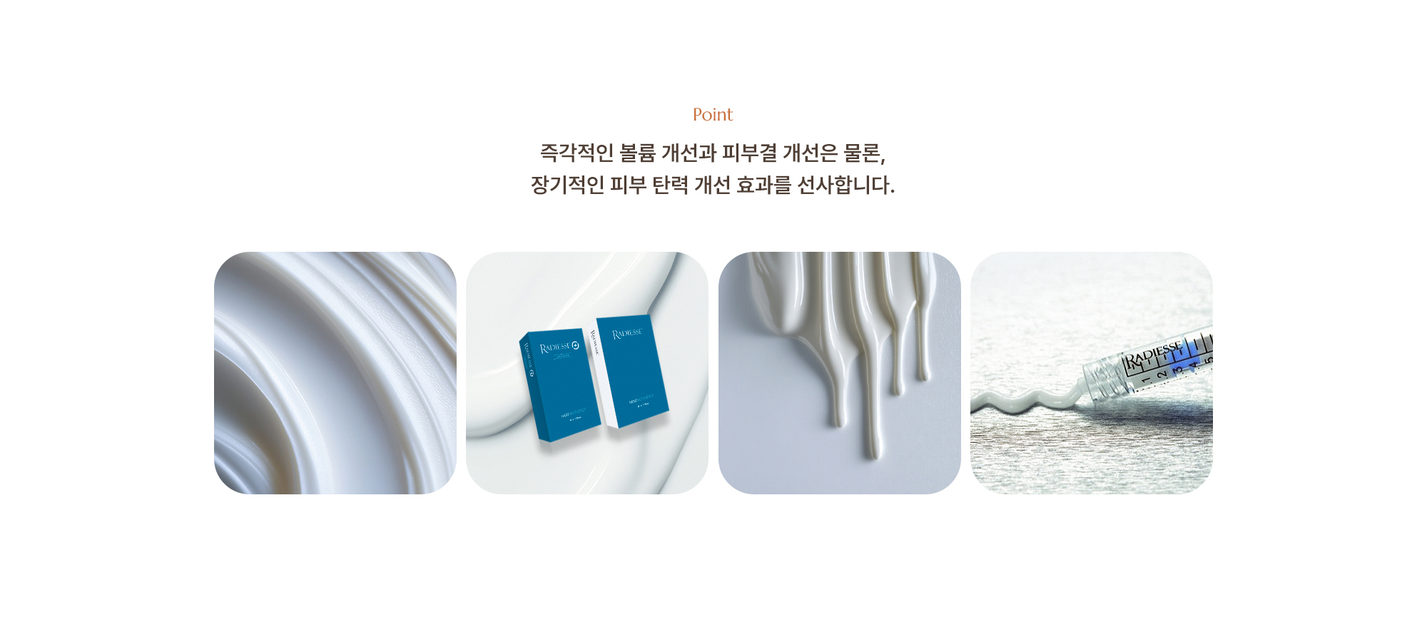 [Point] 즉각적인 볼륨 개선과 피부결 개선은 물론, 장기적인 피부 탄력 개선 효과를 선사합니다.