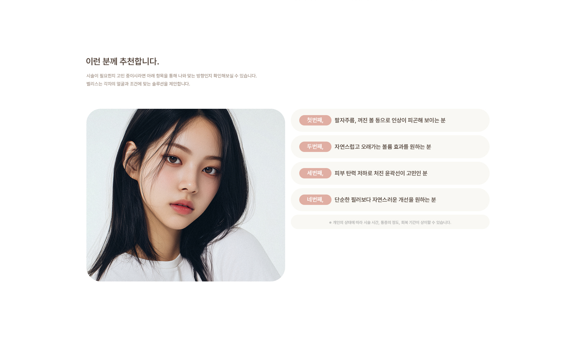 [이런 분께 추천합니다.] 팔자주름, 꺼진 볼 등으로 인상이 피곤해 보이는 분 / 자연스럽고 오래가는 볼륨 효과를 원하는 분 / 피부 탄력 저하로 처진 윤곽선이 고민인 분 / 단순한 필러보다 자연스러운 개선을 원하는 분