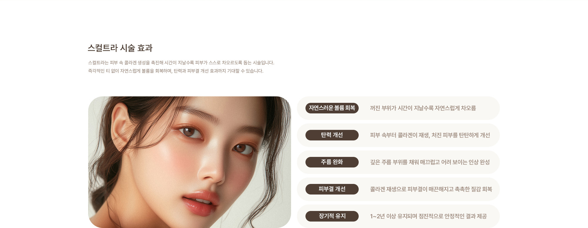 [셀르디엠/리투오 시술 효과] 피부 밀도 개선 : 피부 속 ECM 환경을 보완해 전반적인 피부 두께와 밀도 개선 / 탄력 및 잔주름 개선 : 콜라겐이 자리잡을 기반을 형성해 자연스러운 탄력 회복 유도 / 피부결 정돈 : 거칠어진 피부결을 부드럽게 정리하고 넓어진 모공 완화 / 피부톤 개선 : 피부 컨디션이 안정되면서 맑고 균일한 톤으로 개선 / 재생 환경 개선 : 손상된 피부 회복을 돕고 외부 자극에 대한 피부 반응 완화 