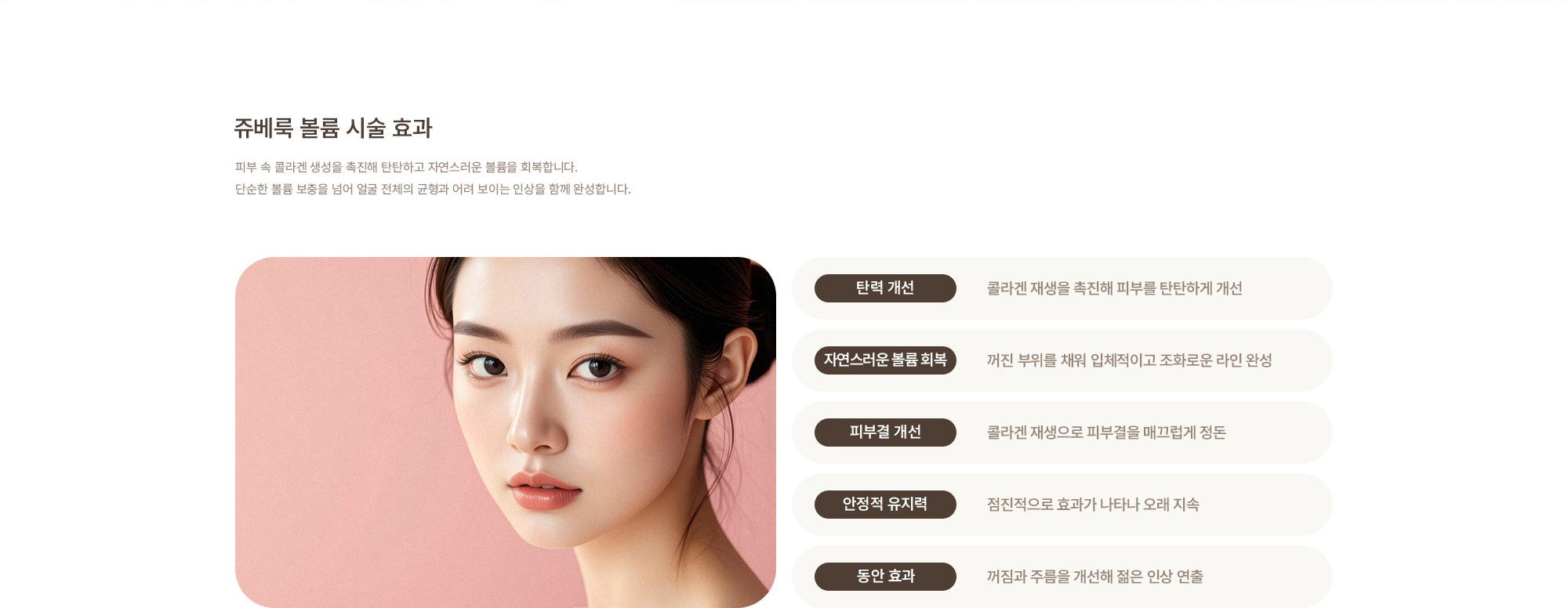 [셀르디엠/리투오 시술 효과] 피부 밀도 개선 : 피부 속 ECM 환경을 보완해 전반적인 피부 두께와 밀도 개선 / 탄력 및 잔주름 개선 : 콜라겐이 자리잡을 기반을 형성해 자연스러운 탄력 회복 유도 / 피부결 정돈 : 거칠어진 피부결을 부드럽게 정리하고 넓어진 모공 완화 / 피부톤 개선 : 피부 컨디션이 안정되면서 맑고 균일한 톤으로 개선 / 재생 환경 개선 : 손상된 피부 회복을 돕고 외부 자극에 대한 피부 반응 완화 