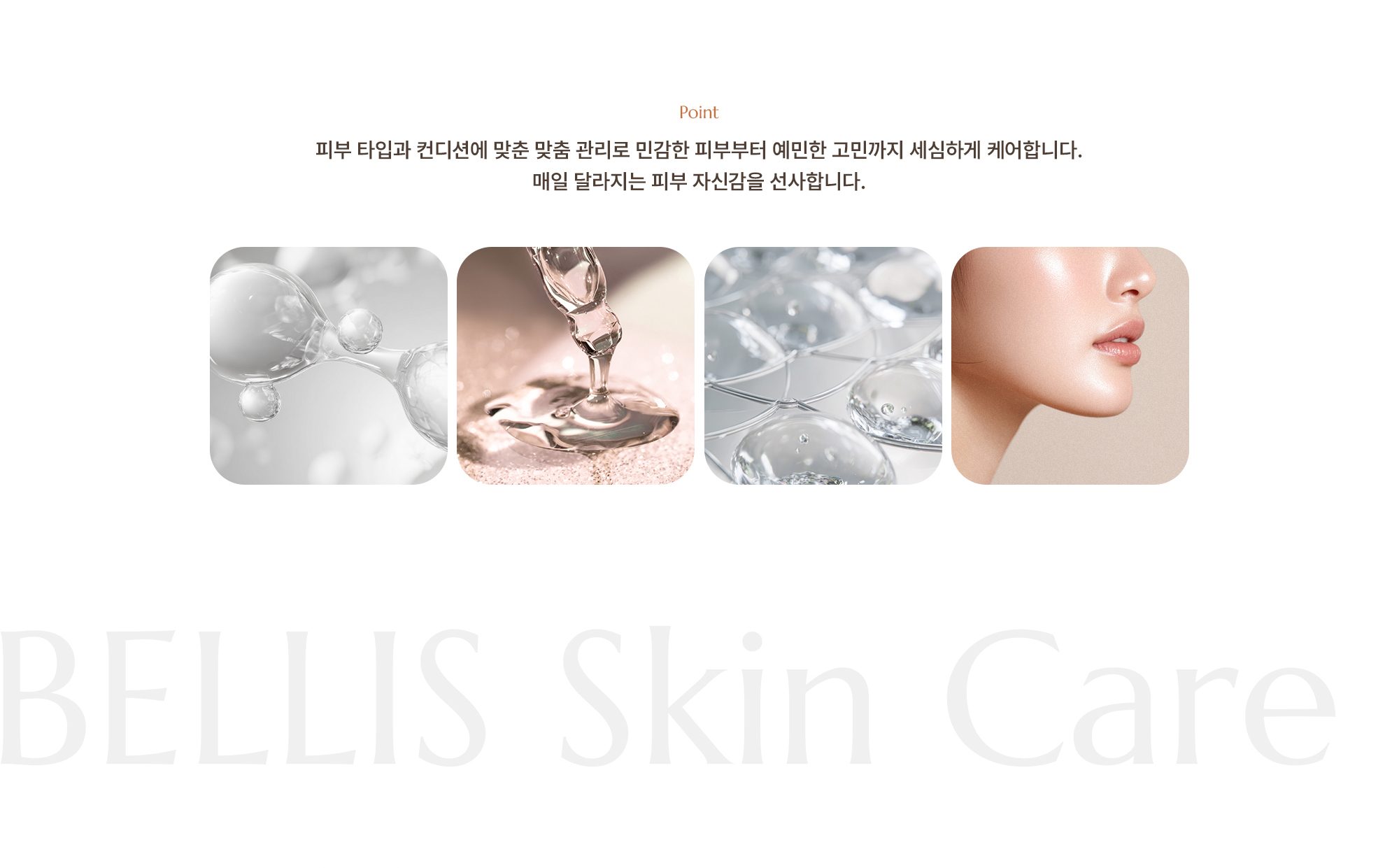[Point] 지친 일상 속, 필요한 영양과 수분을 채워 몸과 피부의 균형을 회복합니다. 컨디션을 끌어올리는 맞춤형 활력 케어입니다.